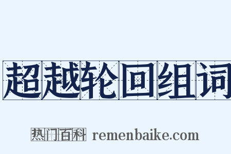 超越轮回组词是什么意思的图片